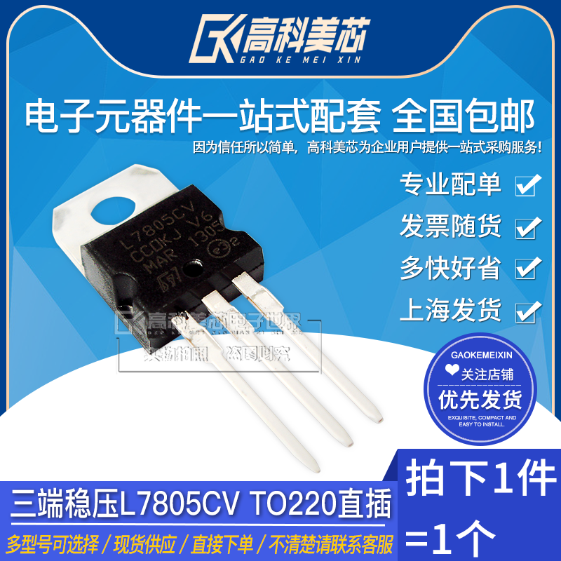 高科美芯云野 三端稳压L7805CV TO220直插 线性稳压器（10个）