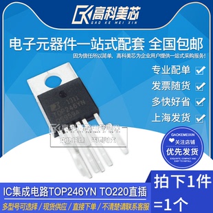 一个 交直流转换器 TO220 高科美芯云野IC集成电路TOP246YN