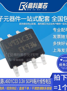 高科美芯云野IC集成电路L4931C33 3.3V SOP8贴片线性电压（一个）