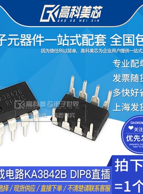 高科美芯云野IC集成电路KA3842B DIP8直插电源控制器（一个）