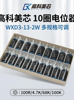 高科美芯 多圈可调电位器WXD3-13-2W 100R/4.7K/68K/100K 10圈