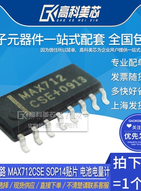 高科美芯 IC集成电路 MAX712CSE SOP14贴片 电池电量计（一个）