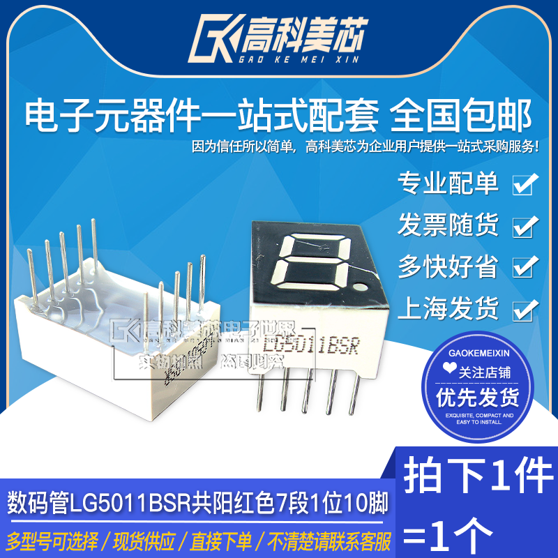 高科美芯云野数码管lg5011bsr共阳红色7段1位10脚19x12(一个)