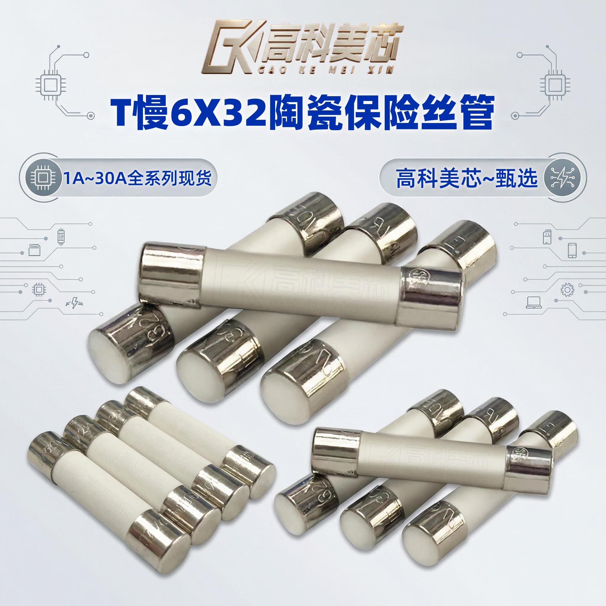 高科美芯 T慢6X32陶瓷保险丝管1/2/3/5/8/10/12/15/20/25/30A