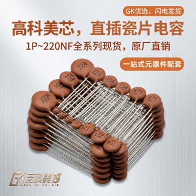 高科美芯瓷片电容直插多规格