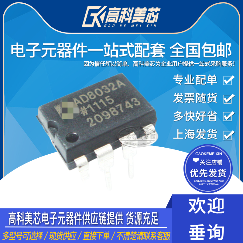 高科美芯云野 集成电路AD8032AN-ADI-DIP-直插