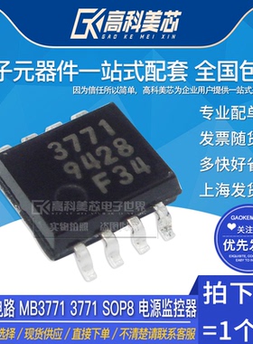 高科美芯云野IC集成电路 MB3771 3771 SOP8 电源监控器（一个）