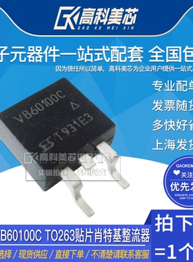 高科美芯云野二极管VB60100C TO263贴片肖特基整流器 （一个）
