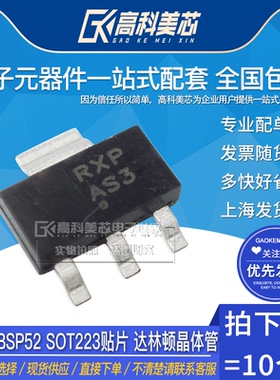 高科美芯云野三极管BSP52 SOT223贴片 达林顿晶体管（1个）
