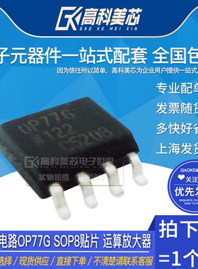 高科美芯云野IC集成电路OP77G SOP8贴片 运算放大器（一个）
