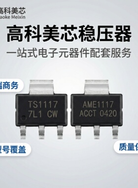 高科美芯稳压管L7905/IRF5210/AP1084/AME1117/TO263/252/223贴片