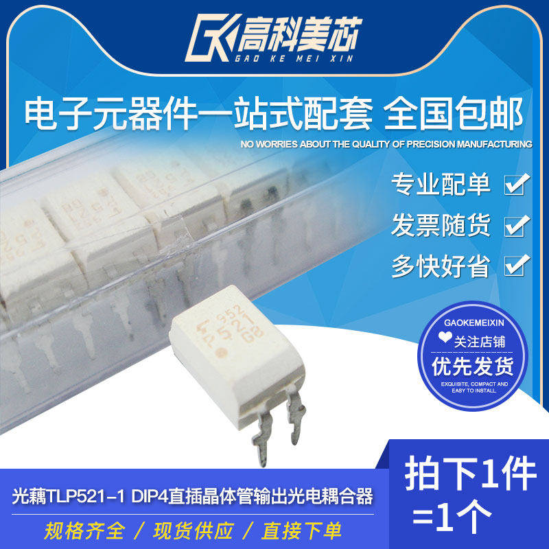 高科美芯云野光藕tlp521-1 dip4直插晶体管光电耦合器(一个)