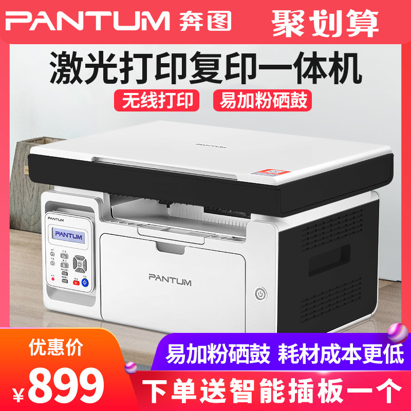 奔图m6200w激光打印机复印机一体机无线wifi办公商用多功能三合一小型家用学生作业试卷A4黑白打印机