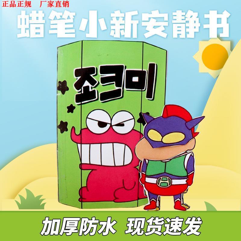 蜡笔小新安静书一家人DIY手工