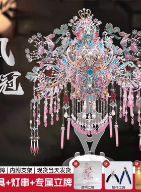 粉凤冠diy手工材料头饰立体拼装摆件十里红妆金属拼图新婚礼物女