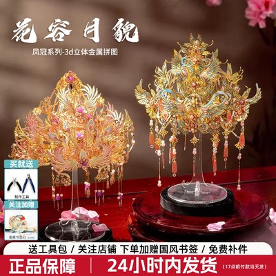 拼酷凤冠粉黛花容月貌十里红妆金属拼图拼装diy手工材料头饰礼物