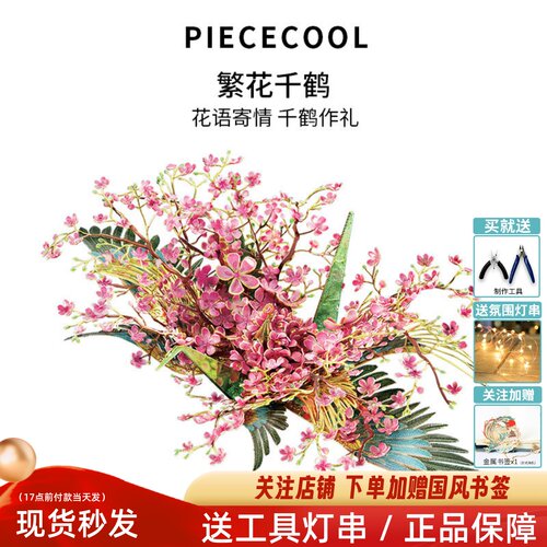 拼酷繁花千鹤金属拼装模型