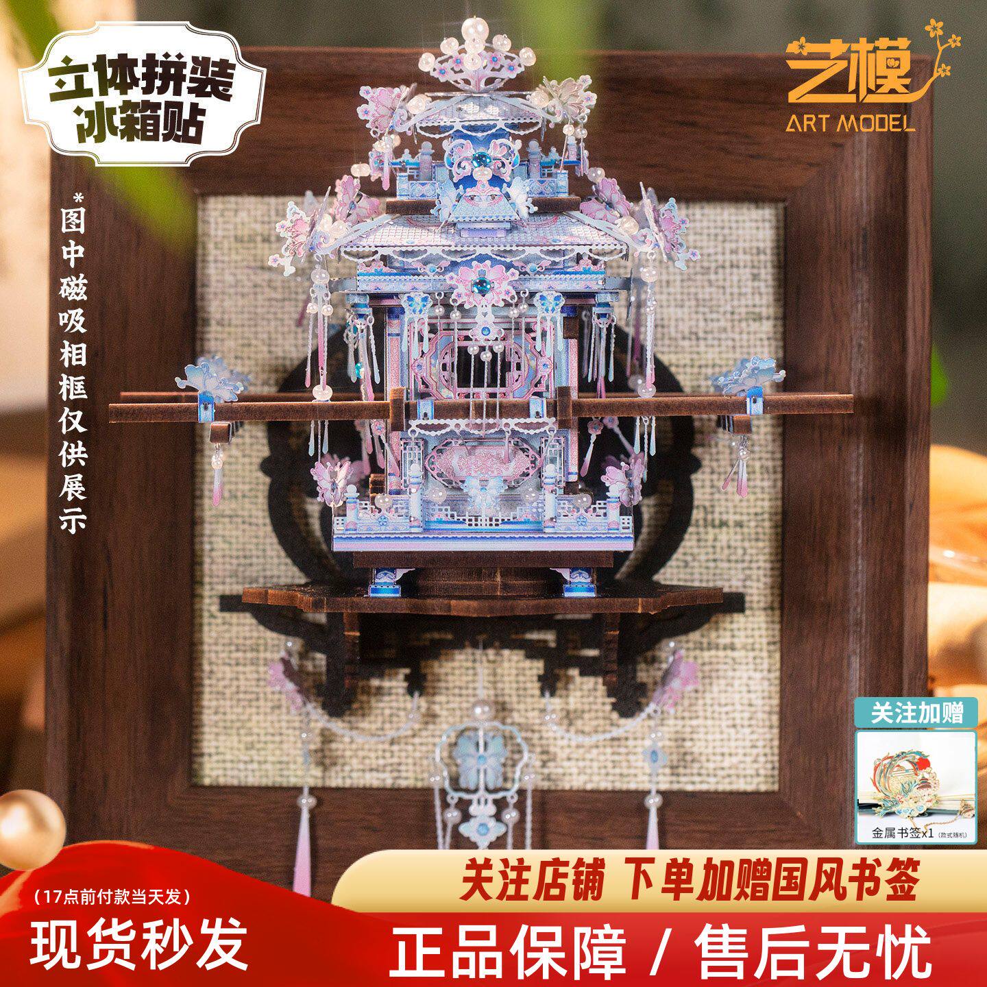 艺模梦华步辇花轿粉凤冠冰箱贴立体金属拼图diy手工拼装模型玩具