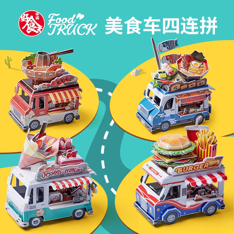 小吃餐车立体拼图拼装模型3d纸模diy手工儿童拼插积木益智玩具,玩具/童车/益智/积木/模型,普通塑料积木,淘宝优惠券,粉丝福利购,淘宝优惠卷