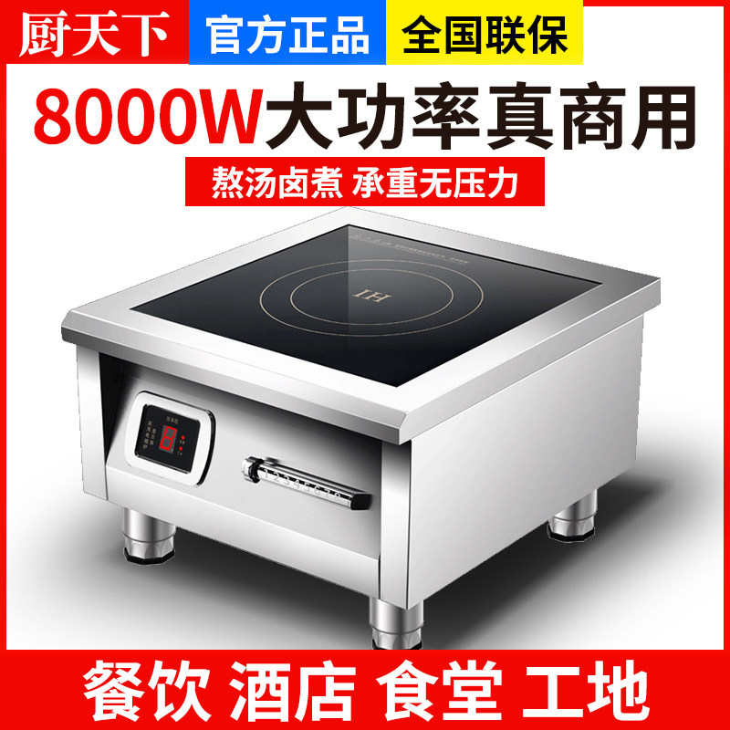 厨天下商用电磁炉8000W大功率平面爆炒熬汤食堂专用8KW猛火电炒灶