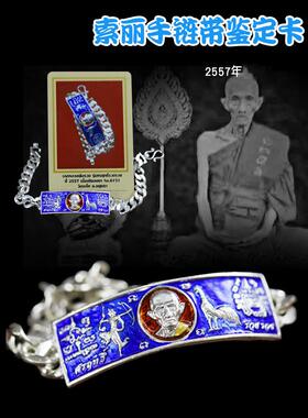 202516年老店泰国佛牌 龙婆瑞手链 手镯 银 2557年 索丽 雄鸡