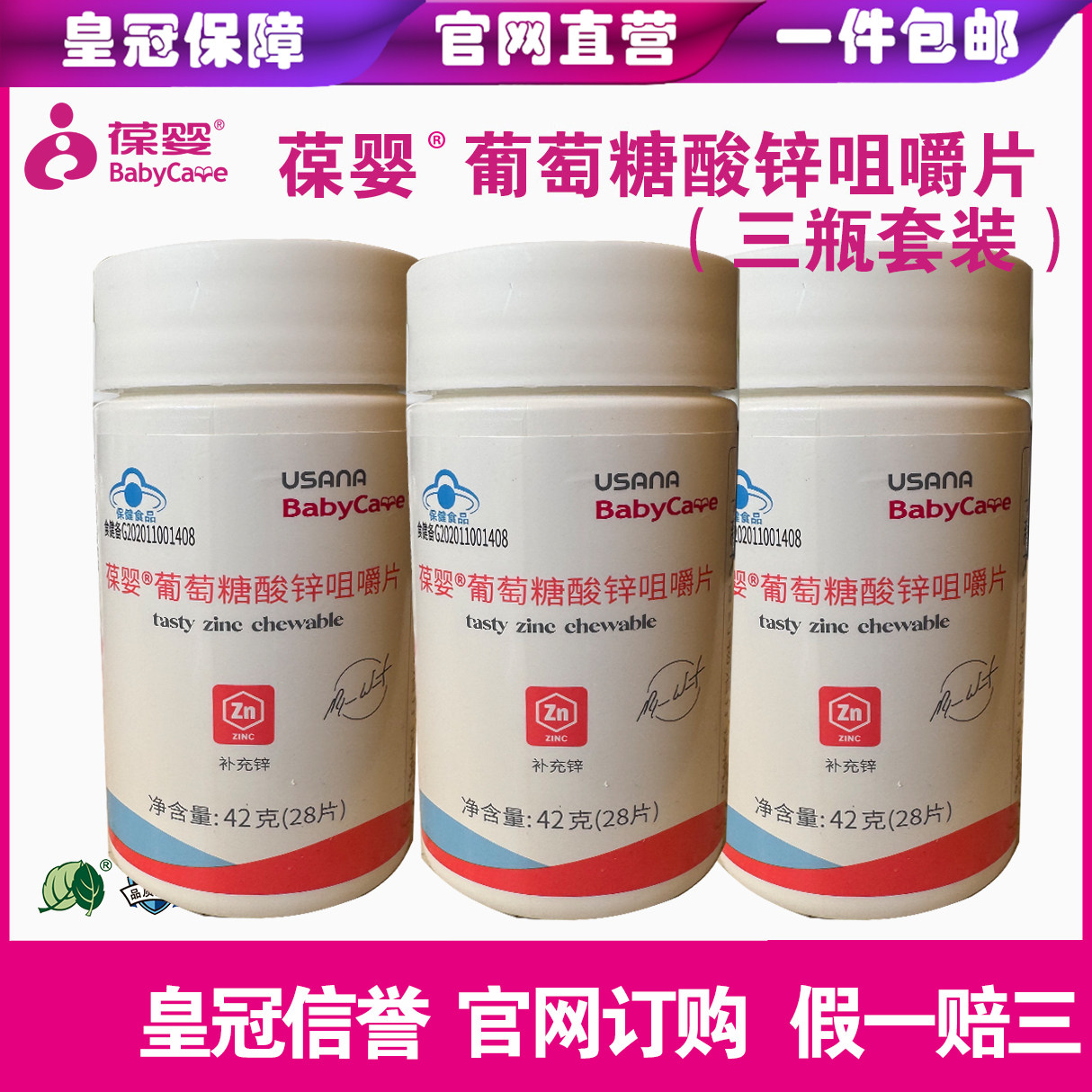 葆婴锌葆苾康锌片优莎娜US官网葡萄糖酸锌咀嚼片官网订购三瓶套装