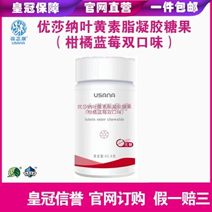 葆婴视力宝USANA 叶黄素脂凝胶糖果优莎纳视力宝官网订购正品保证