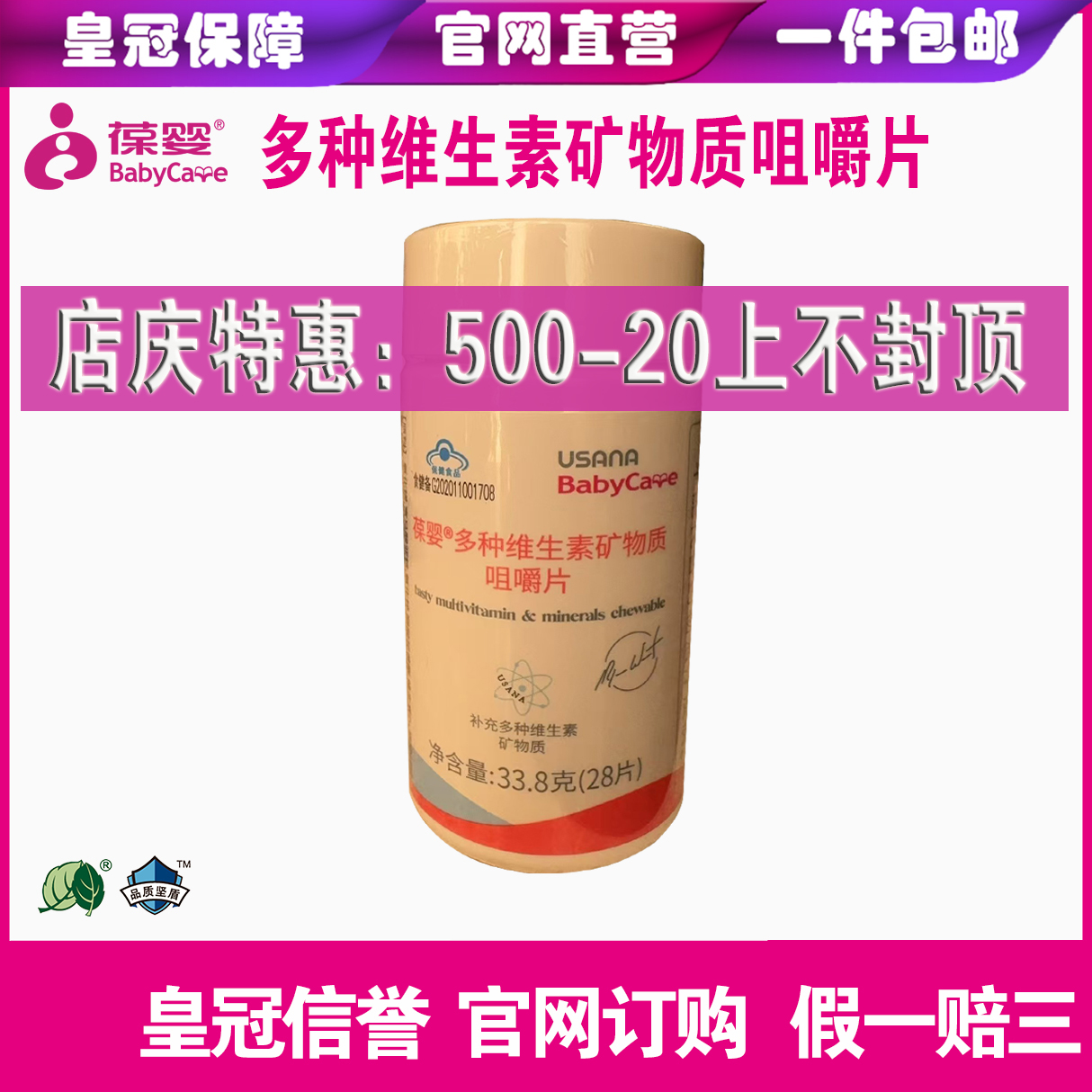 葆婴儿童矿物质咀嚼片