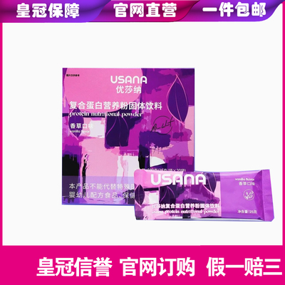 葆婴代餐粉营养餐葆苾康优莎娜USANA官网大豆蛋白营养粉减重