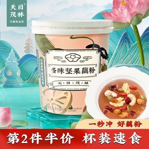 坚果藕粉天目茂林一秒冲