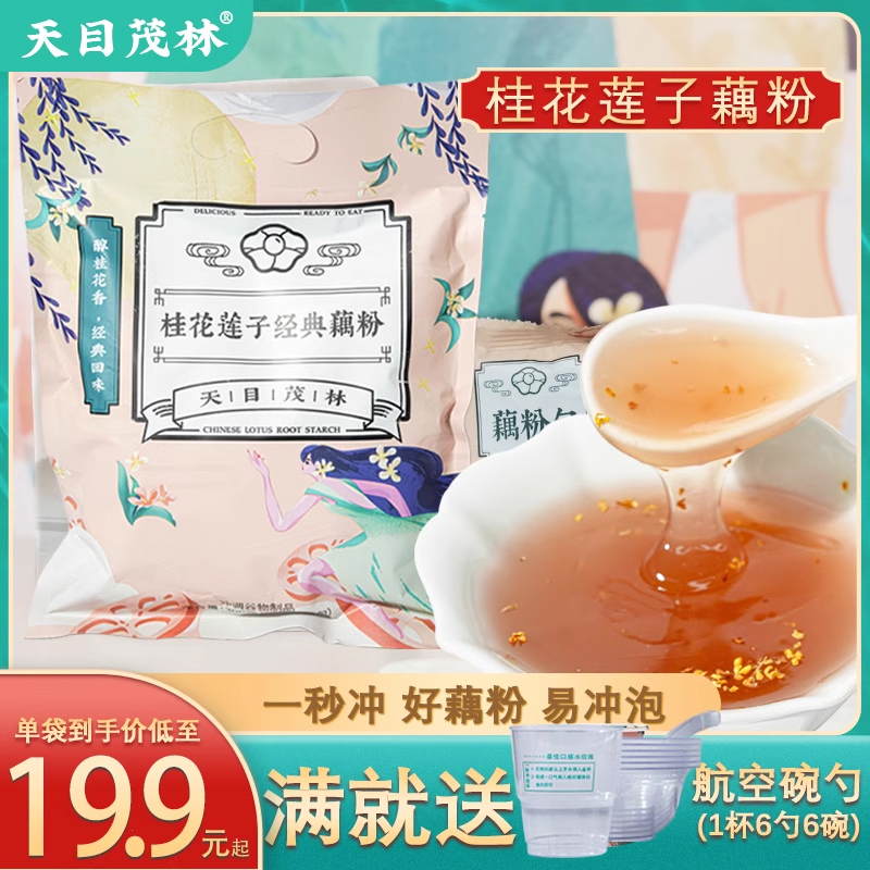 天目茂林旗舰店藕粉一秒冲无添加
