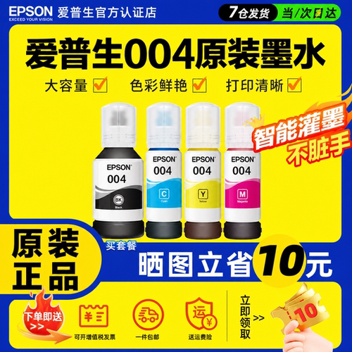 Epson爱普生004原装正品墨水