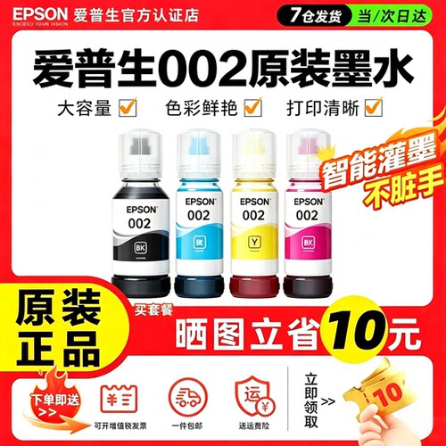 爱普生002原装墨水Epson