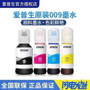 EPSON爱普生原装009墨水 L15158 L15168 L6578 L6558 M15147 M15146彩色墨仓式喷墨打印机墨水防水四色颜料