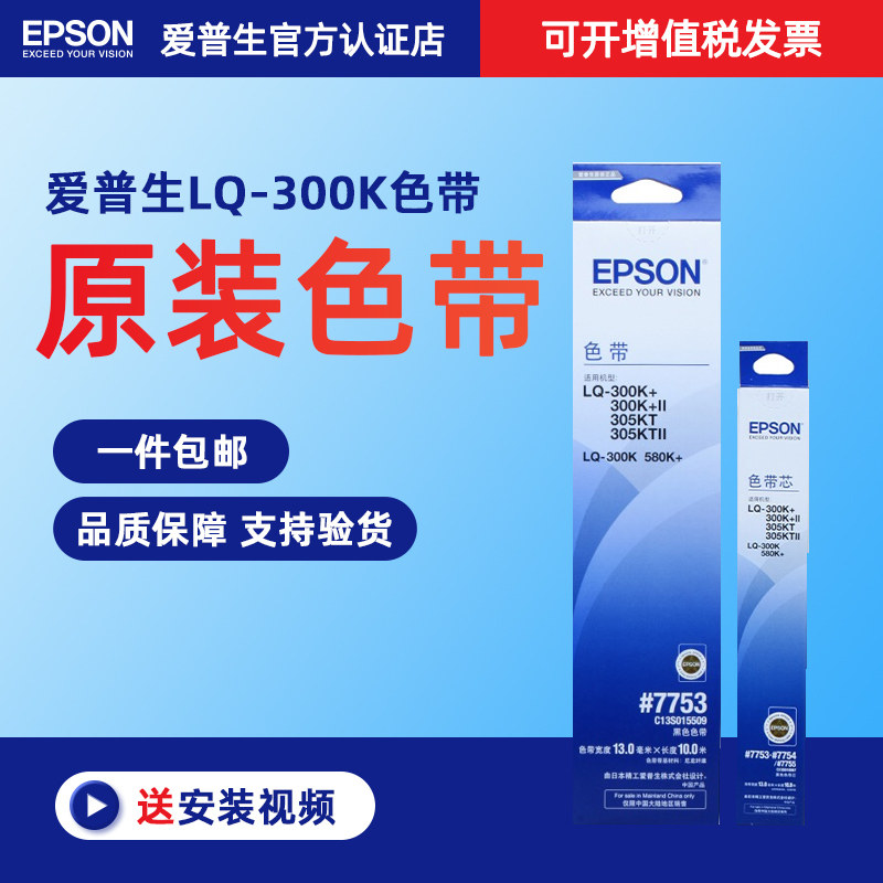 原装爱普生LQ300K色带 #7753 #7755 lq-300K+ LQ305KT LQ350KTII针式打印机色带架LQ580K+ LQ-300K+II 色带芯