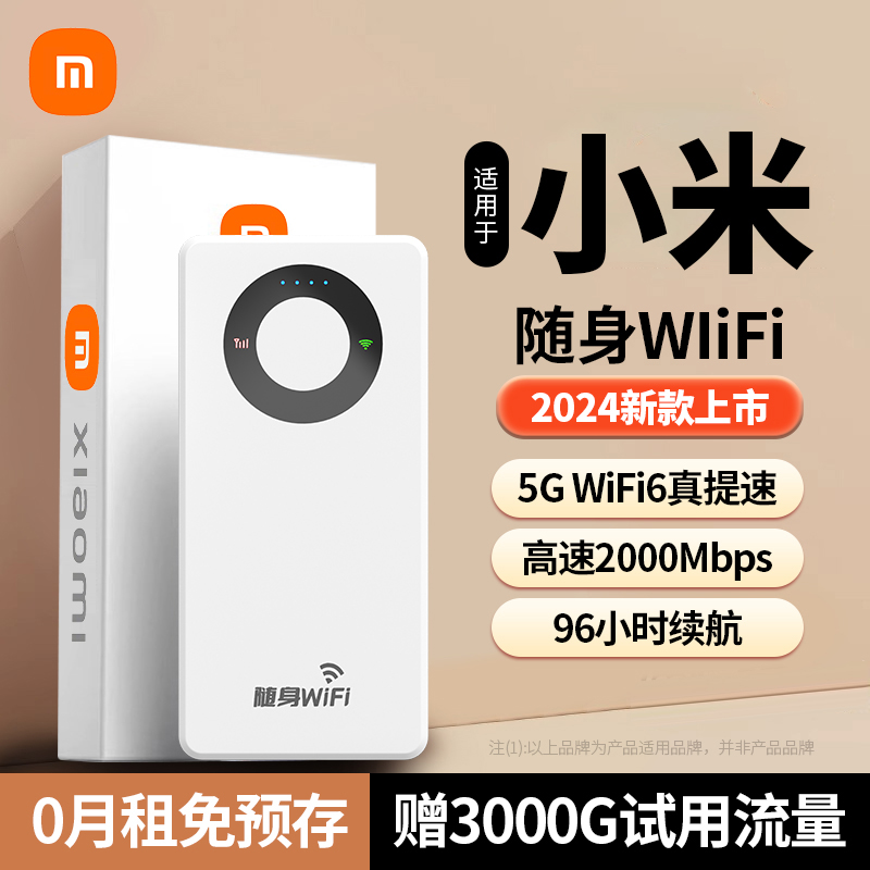 无线网络2024随身wifi充电宝二合一移动无限中国电信联通流量三网通用便携式车载热点新款5g宽带全国适用小米-封面