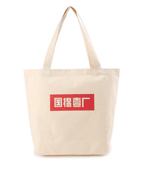 国棉壹厂中文logo全棉帆布袋