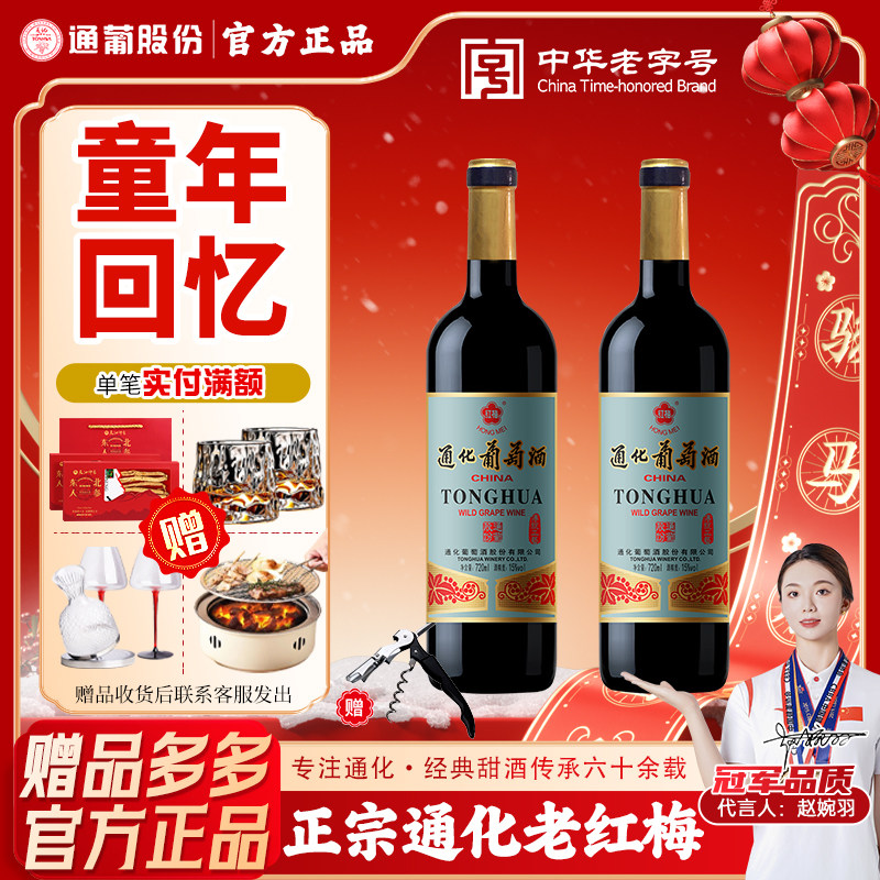通化葡萄酒国产红酒老红梅图片