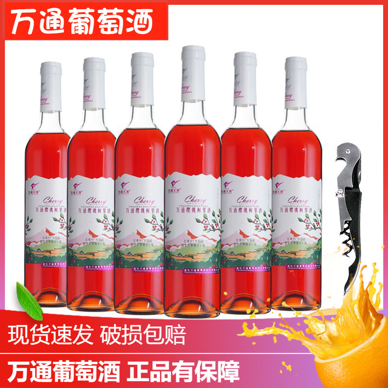 通化葡萄酒万通樱桃果酒甜酒鲜果酒8度微醺女士低度730ml万通天露