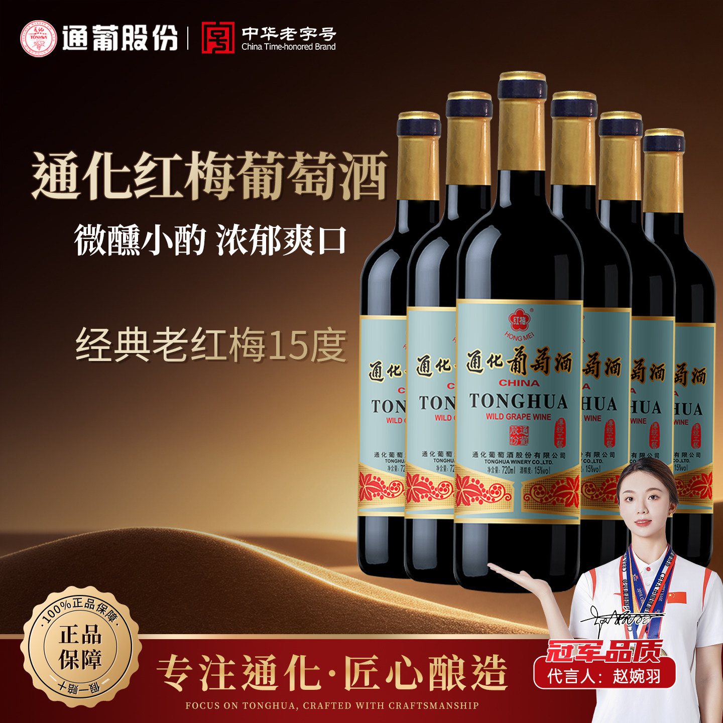 通化葡萄酒红梅赠品多多咨询优惠图片