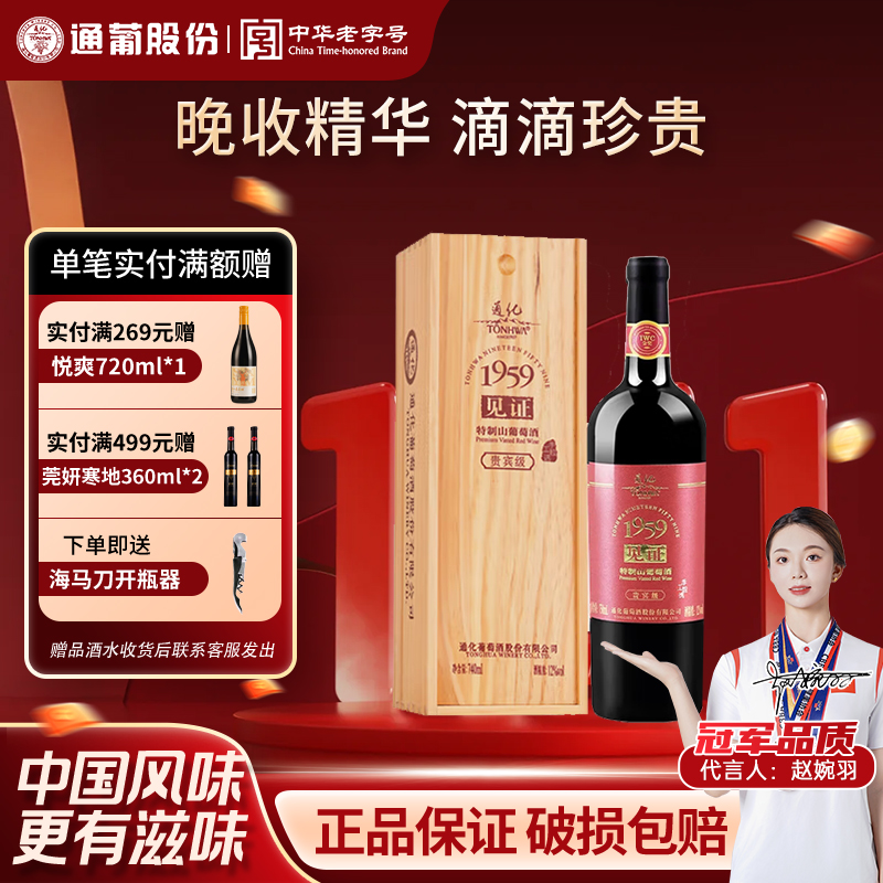 通化葡萄酒通化1959见证特制山葡萄酒贵宾级甜型木盒礼盒吉林特产