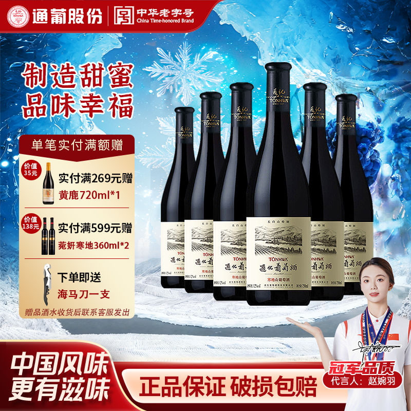 通化葡萄酒长白山特制12度750mL*6支红酒整箱装甜葡萄酒半甜型