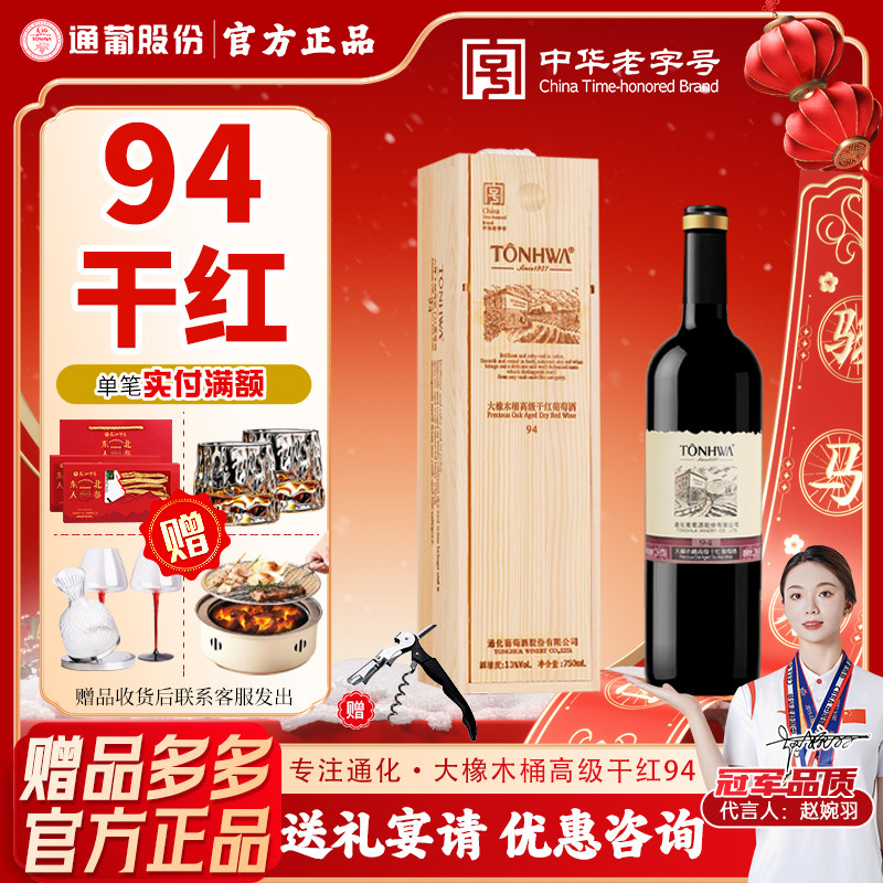 通化干红葡萄酒红酒通化大橡木桶干红葡萄酒 94干型酒礼盒装750ml