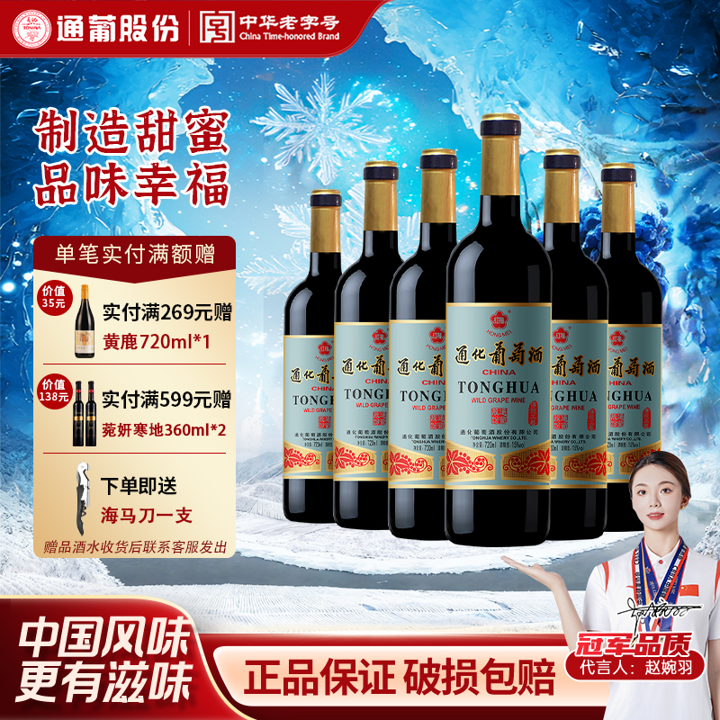 【官方授权】 通化葡萄酒老红梅9度15度整箱正品女士甜型热红酒用