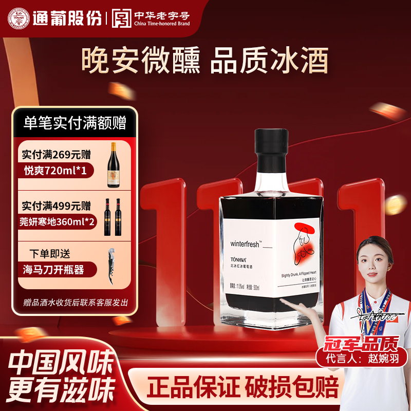 通化葡萄酒冰酒北冰红11.5度500ml吉林特产冰葡萄酒女士甜酒特价