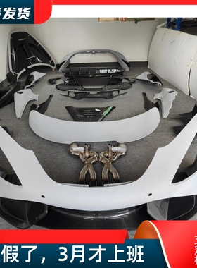 适用迈凯伦720S改装765LT大包围半碳纤维前杠后杠侧裙翼子板尾盖