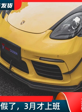 适用保时捷718 boxster卡曼改装小包围takd干碳纤维前唇前杠风刀
