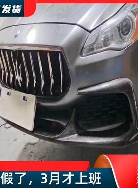 适用17-19玛莎拉蒂总裁改装小包围碳纤维獠牙aspec款前唇前铲下巴