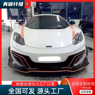 适用于迈凯伦12C 小包围650S碳纤维前唇后唇侧裙尾翼机盖 MP4改装