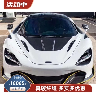 RYFT干碳纤维机盖引擎盖前备箱盖车头盖大包围 适用迈凯伦720S改装